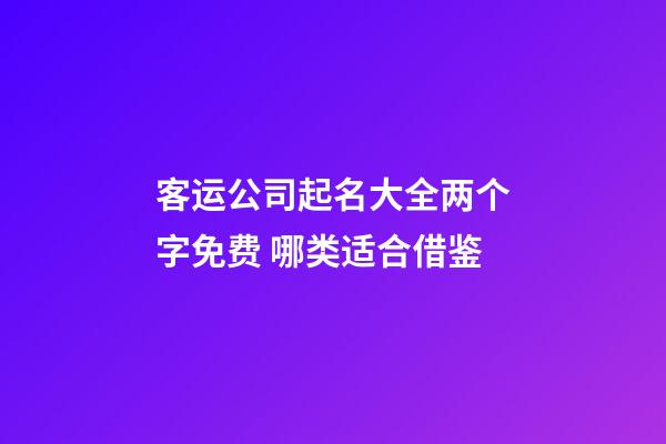 客运公司起名大全两个字免费 哪类适合借鉴-第1张-公司起名-玄机派